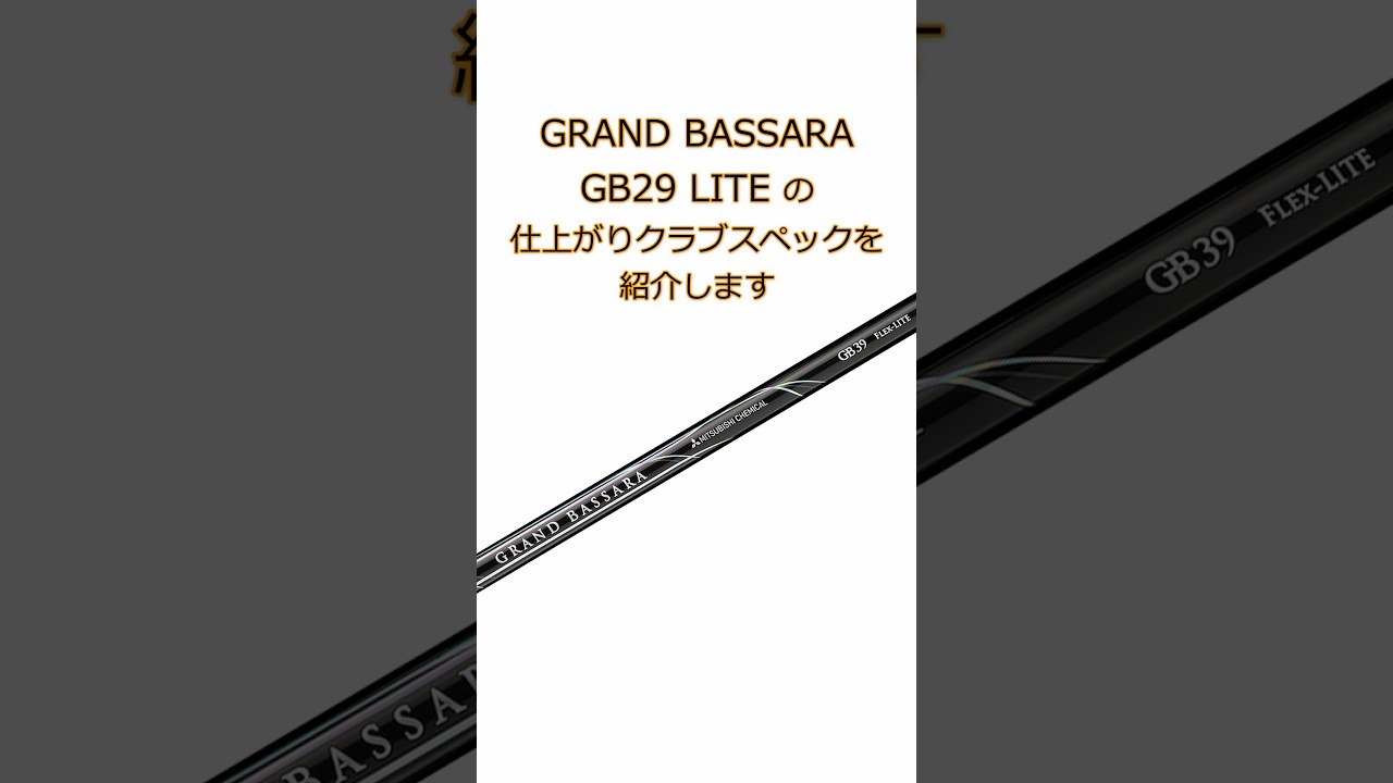 三菱ケミカル GRAND BASSARA GB29 LITE』の仕上がりスペックをご紹介 