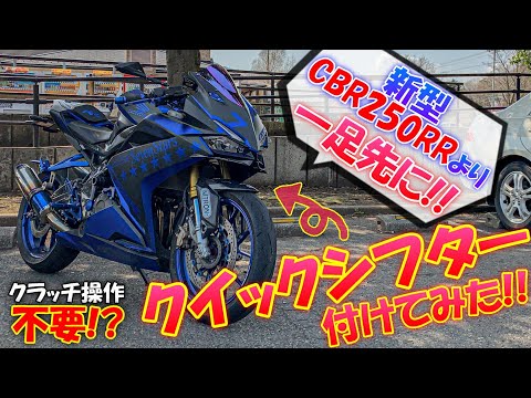 Cbr250rrにクイックシフター付けてみた モトブログ Ez Shifter Youtube