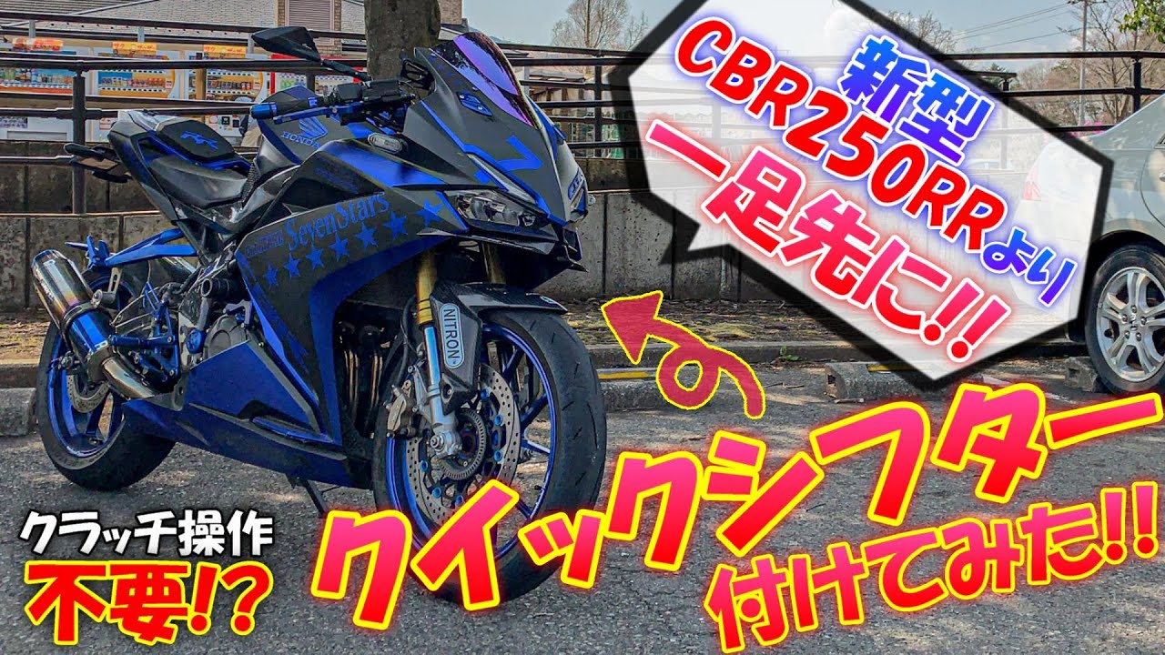 Cbr250rrにクイックシフター付けてみた モトブログ Ez Shifter Youtube