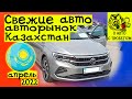 Цены на авто 2022 | Цены авторынок Казахстан