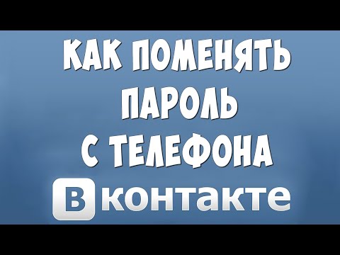 Как Поменять Пароль в ВК с Телефона в 2021