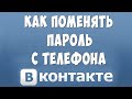 Как Поменять Пароль в ВК с Телефона в 2020