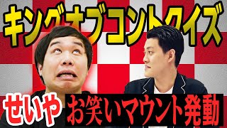 【キングオブコントクイズ後編】決勝進出経験のあるトリオを多く答えろ!!せいやお笑いマウント発動!?【霜降り明星】