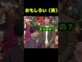 おもしろい（笑い） #政治 #議会 #ブチギレ #小池百合子