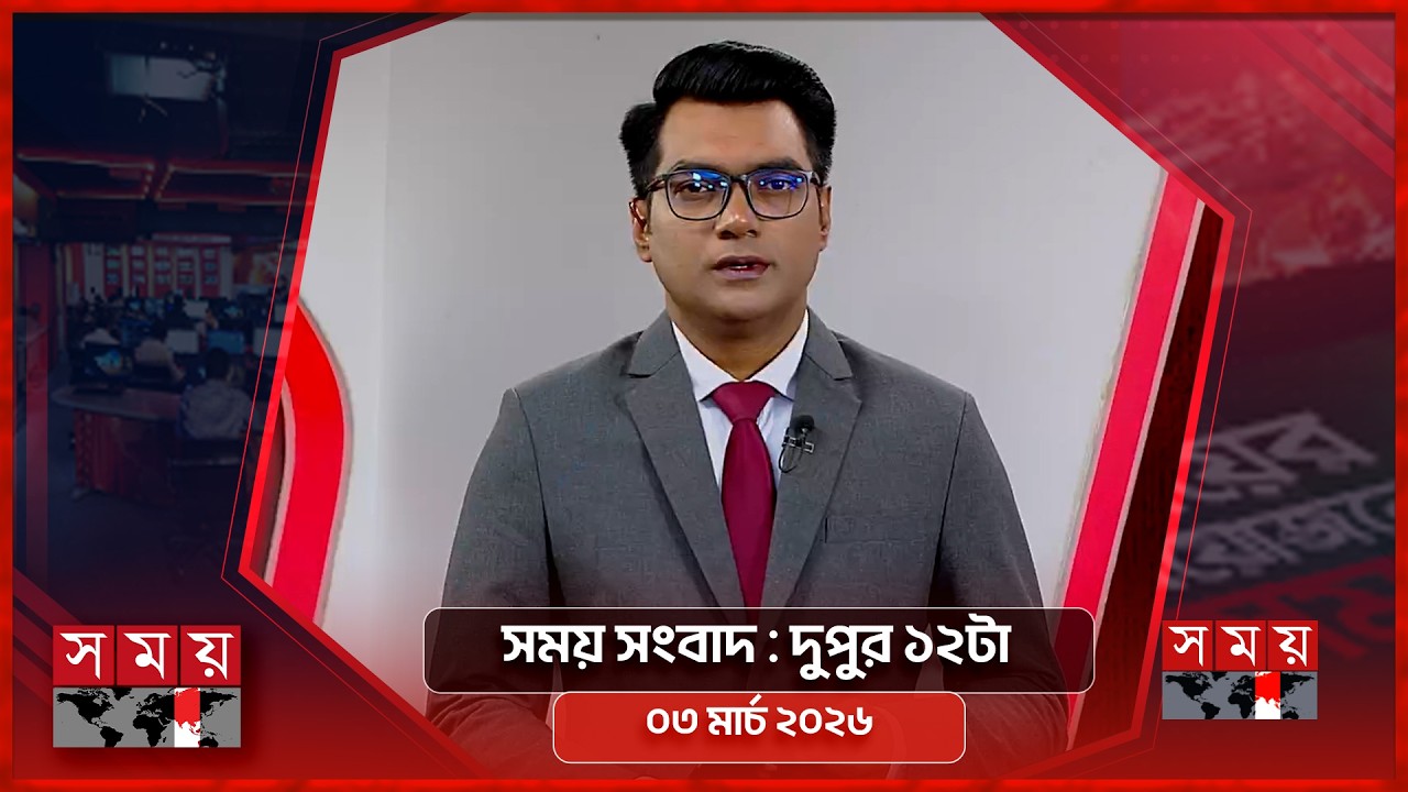 সময় সংবাদ | দুপুর ১২টা | ০৩ মার্চ ২০২৬ | Somoy TV Bulletin 12pm | Latest Bangladeshi News