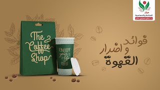 فوائد و اضرار القهوة