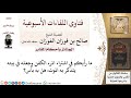ما حكم شراء الكفن وجعله في البيت لتذكر الموت لمعالي الشيخ صالح الفوزان