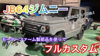 [JB64ジムニー]約50万円分の部品を使ってカスタム!!ノーマルから大変身!!リフトアップから外装周りまでフルカスタム!!モーターファーム部品気になっている方必見！