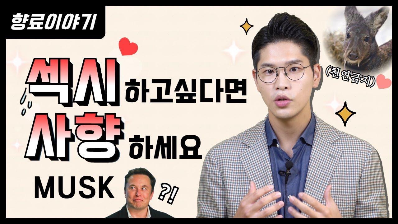 살 냄새와 닮은 사향, 머스크에 관해 알려드립니다  | 향기의 모든것