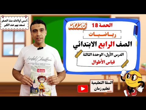الحصة 18 الدرس الأول من الوحدة الثالثة قياس الطول رياضيات الصف الرابع الابتدائي مستر محمد السقا 