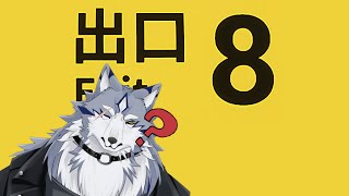 【8番出口】まちがいさがしゲーと聞いてる