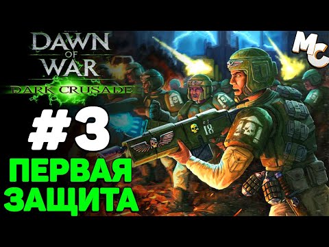 Видео: Первая Защита - Warhammer 40k Dark Crusade Прохождение (Гвардия) #3