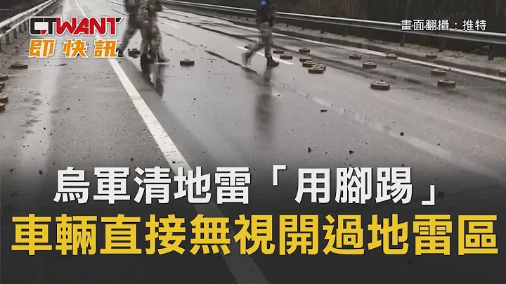 CTWANT 俄烏戰爭 / 烏軍清地雷「用腳踢」　車輛直接無視開過地雷區 - 天天要聞