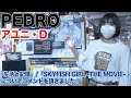 【PEDRO】7/7(水)発売『生活と記憶』/『SKYFISH GIRL -THE MOVIE- 』リリース記念 訪店コメント動画@渋谷店3F