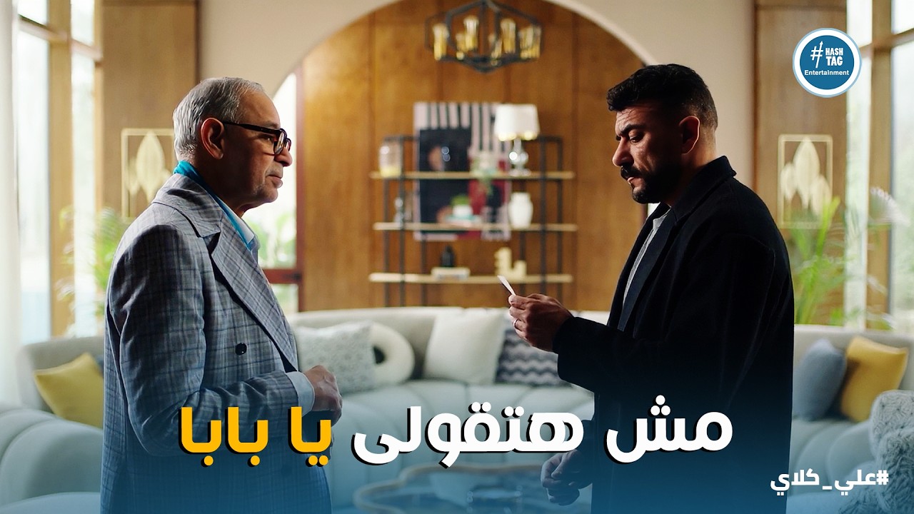 علي كلاي | أول مرة يشوف صورة أمه💔بعد ما عرف الحقيقة علي كلاي يواجه خاله لأول مرة