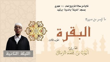 تلاوة من صلاة التراويح لعام 1440 | القارئ : أيوب الرمال (الليلة الثانية)