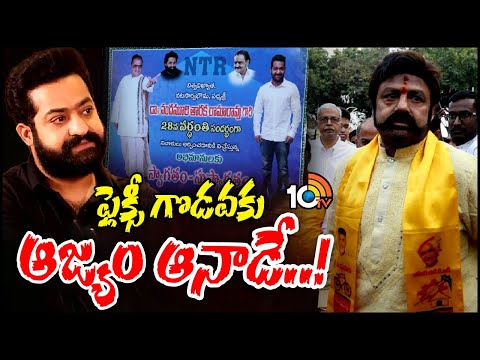 జూ.ఎన్టీఆర్‌ ఫ్లెక్సీల తొలగింపు దేనికి సంకేతం? | Flexi Issue | Nandamuri Balakrishna | Jr.NTR | 10TV