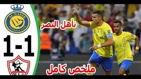 اهداف مباراة الزمالك والنصر (1-1) البطولة العربية