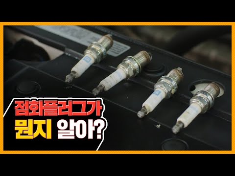 점화플러그가 왜 중요한지 알려드림!