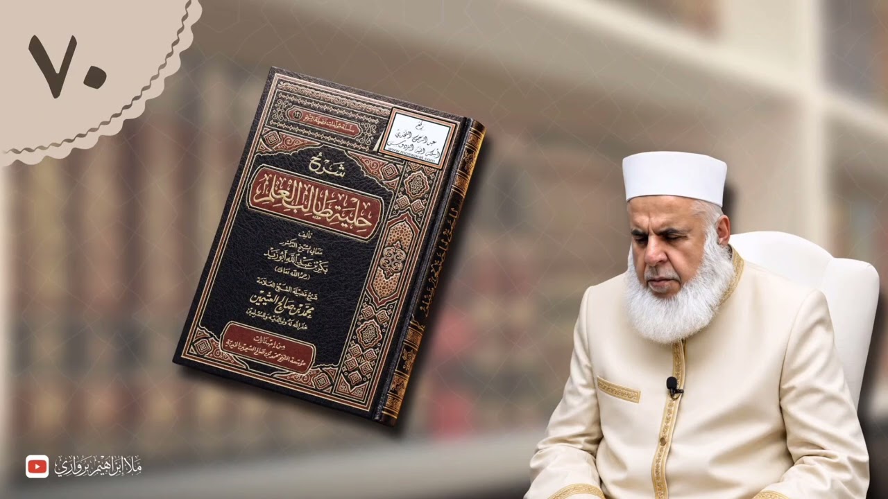 وانا (٧٠) ژ شرۆڤەکرنا پەرتۆکا «شرح حلية طالب العلم» ژلایێ مەلا ابراهیم برواری ڤە