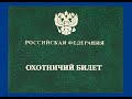 Как стать охотником. Как оформить ружьë. Как получить охотбилет. Что небходимо для охоты.