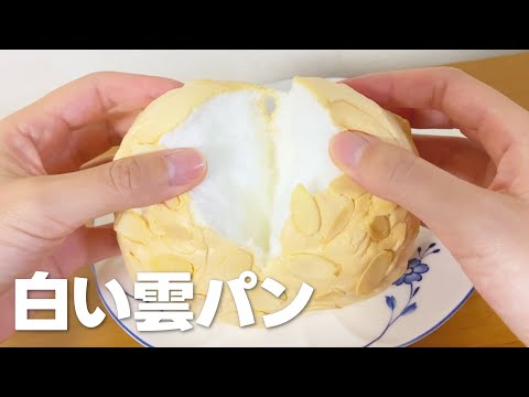 雲パン作り方 / 簡単!! 材料少ないお菓子｜家にあるものでお菓子作りレシピ