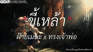 ขี้เหล้า - ฝ้ายเมฆะ × ทรงเจ้าพ่อ | ขาวนบิ่น,นะหน้าทอง,เส้นบางๆ [เนื้อเพลง]