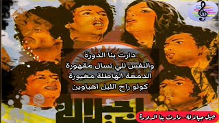 جيل جيلالة و التشبت بالأمل - دارت بنا الدورة / Jil Jilala & Clinging To Hope - Daret Bina Dora