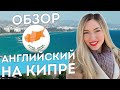 АНГЛИЙСКИЙ НА КИПРЕ - ОБЗОР!