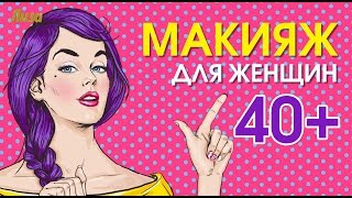 💄 МАКИЯЖ ДЛЯ ЖЕНЩИН 40+ 💄 будешь неотразимой как в 30!