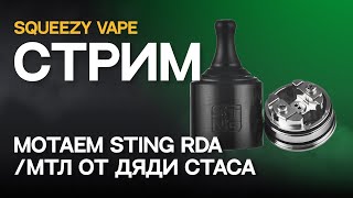 СТРИМ ❘ Мотаем Sting RDA МТЛ от дяди Стаса