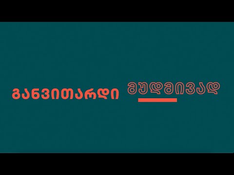 განათლება მუდმივი განვითარებისთვის