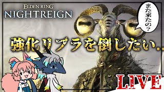 リブラとかいう最凶ボスをどうにかこうにか倒したい【 #兄妹NIGHTRAIN 】 #エルデンリングナイトレイン #強化リブラ