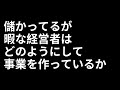 儲かってるが暇な経営者はどのようにして事業を作っているのか