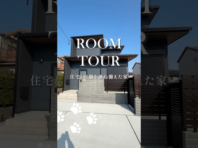 【ルームツアー】ペットサロンと自宅が一体化した家！ #ルームツアー #注文住宅 #新築 #家づくり #ジョイナスホーム#house #shots #roomtour #工務店 #暮らし #丁寧な暮らし