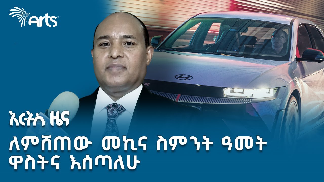 ማራቶን ሞተር የኤሌክትሪክ መኪኖችን ማምረት ከጀመረበት ጊዜ አንስቶ ቅሬታ ቀርቦበት እንደማያቅ አስታወቀ | አርትስ ዜና @artstvworldnews