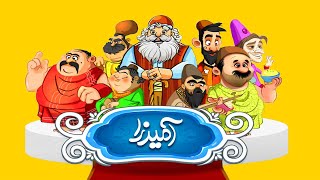 بازی آمیرزا مرحله 201 تا 205 screenshot 2