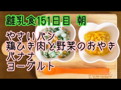 離乳食 後期 作り方 やさいパン 鶏ひき肉と野菜のおやき バナナ ヨーグルト 毎日の離乳食 生後10ヶ月 Youtube