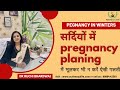 सर्दियों में pregnancy planing मे भूलकर भी न करें ऐसी गलती । PREGNANCY IN WINTERS । @DrRuchiAyurveda