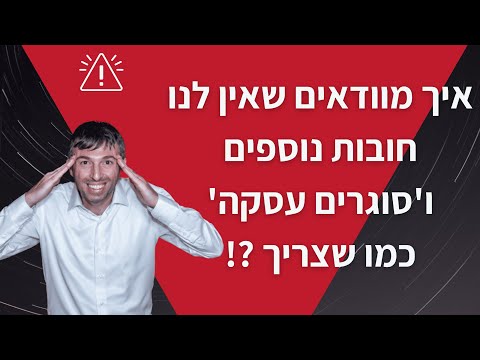 וִידֵאוֹ: איך סוגרים שנה בשנת