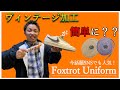 Foxtrot Uniform　今話題SNSでも人気アイテム！！ヴィンテージ加工が誰でもできる？？