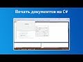 Печать документов на C# – Программный вывод текста на принтер