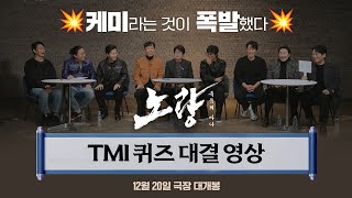 [노량: 죽음의 바다] TMI 퀴즈 대결 영상