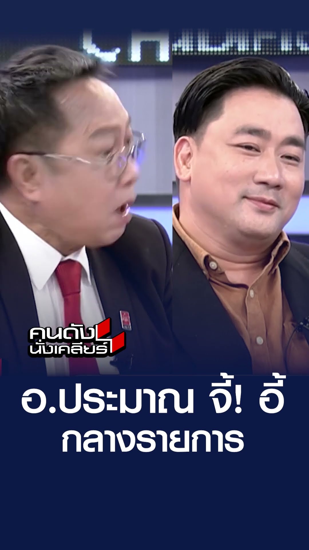 อ.ประมาณ จี้! อี้ กลางรายการ | คนดังนั่งเคลียร์