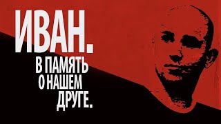 Иван. В память о нашем друге. Check https://www.youtube.com/watch?v=P_pfgPf3PG0 for full subs. Иван. В память о нашем друге. Check https://www.youtube.com/watch?v=P_pfgPf3PG0 for full subs.