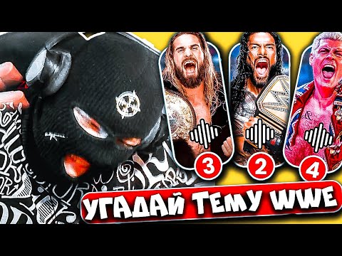 Видео: Смогу ли Я угадать заглавные темы рестлеров WWE? Угадай музыкальную тему WWE!