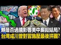 美中台關係變化