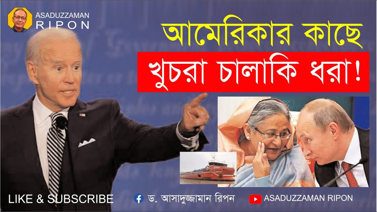 খুচরা চালাকি করতে গিয়ে আমেরিকার কাছে ধরা খাওয়ার খেসারত দেবে কে ...
