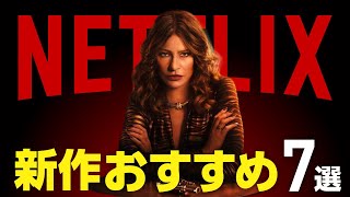 【Netflix】配信が始まったばかりのおすすめ新作ドラマ・映画7選【2024年1月】