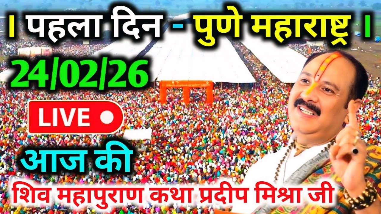 LIVE🔴24/02/26 पुणे महाराष्ट्र शिवमहापुराण कथा Pradeep Mishra Live Shivpuran Katha Pune Maharashtra